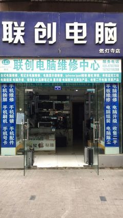 聯(lián)創(chuàng)電腦維修中心 聯(lián)系方式、地址、價格及營業(yè)時間詳解